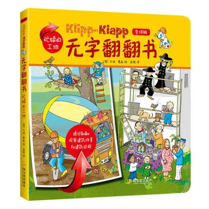 无字翻翻书 忙碌的工地