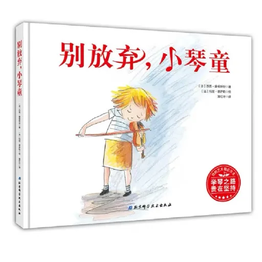 别放弃，小琴童