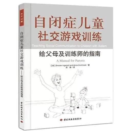 自闭症儿童社交游戏训练－给父母及训练师的指南
