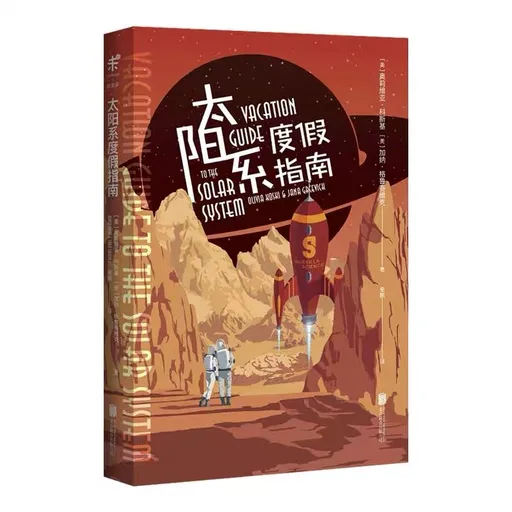 太阳系度假指南