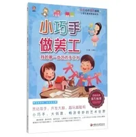 小巧手 做美工：我的第一本艺术手工书