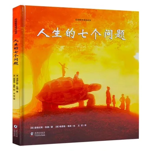 人生的七个问题