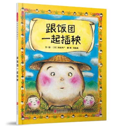 跟饭团一起插秧