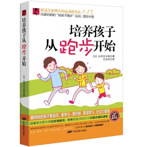 培养孩子从跑步开始