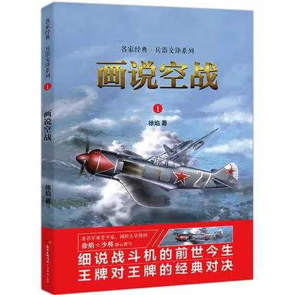 画说空战