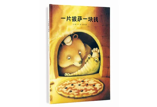 一片披萨一块钱