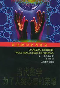 当代数学：为了人类心智的荣耀