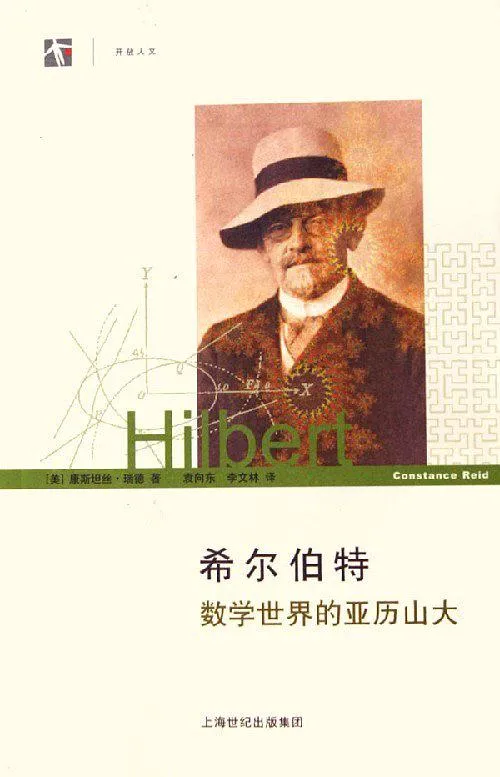 希尔伯特：数学世界的亚历山大