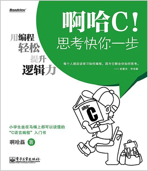 啊哈C！思考快你一步：用编程轻松提升逻辑力