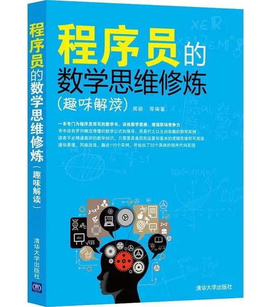 程序员的数学思维修炼（趣味解读）