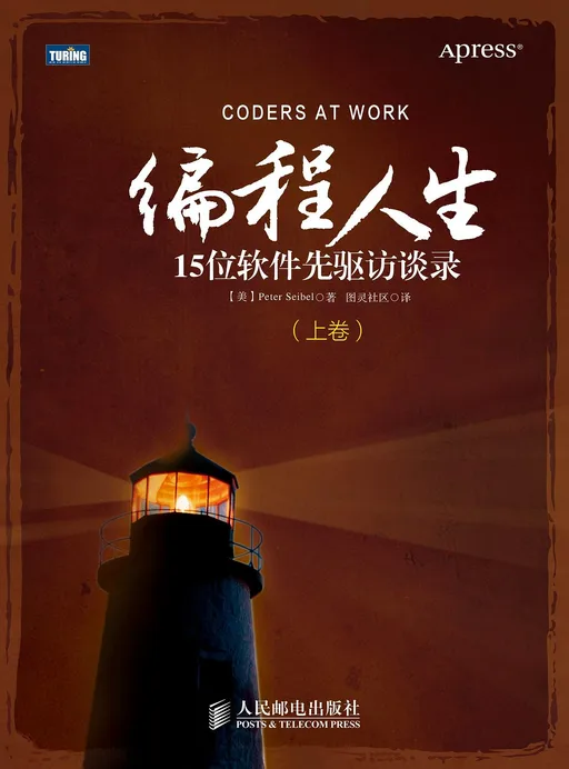 编程人生：15位软件先驱访谈录（上卷）