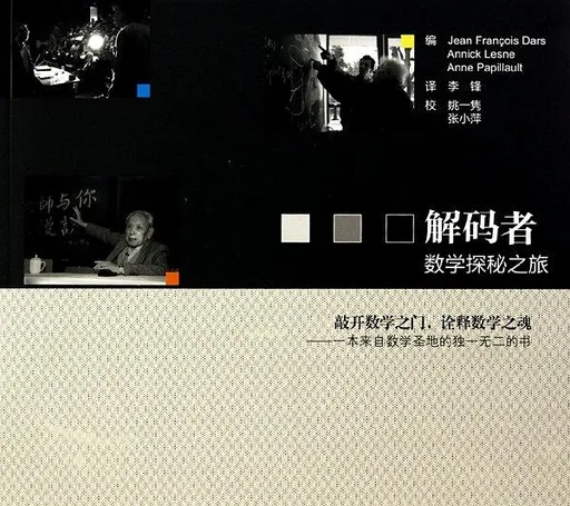 解码者：数学探秘之旅