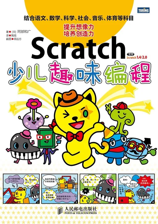 Scratch少儿趣味编程