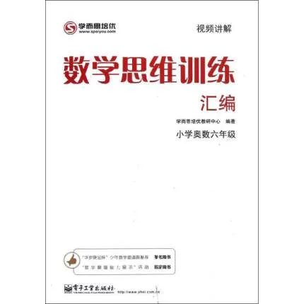 数学思维训练汇编(小学奥数6年级)