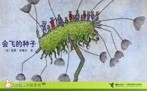 会飞的种子