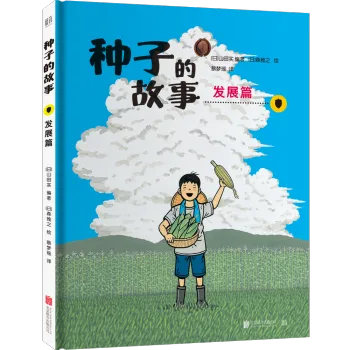 种子的故事 发展篇