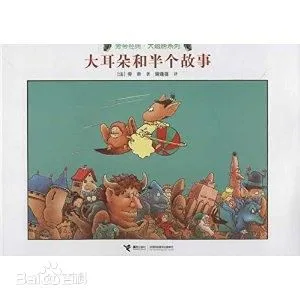 大耳朵和半个故事
