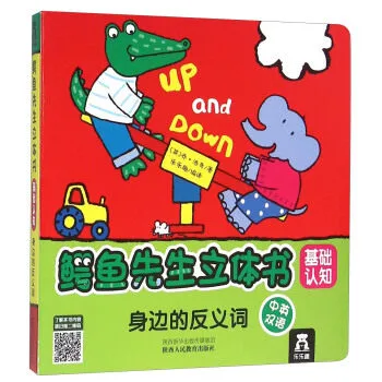鳄鱼先生立体书：身边的反义词