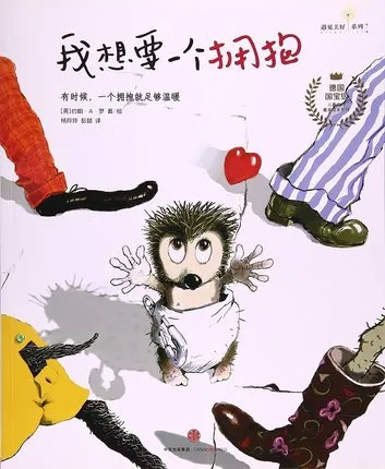 我想要一个拥抱