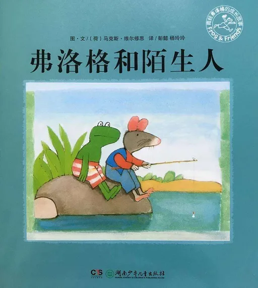 弗洛格和陌生人