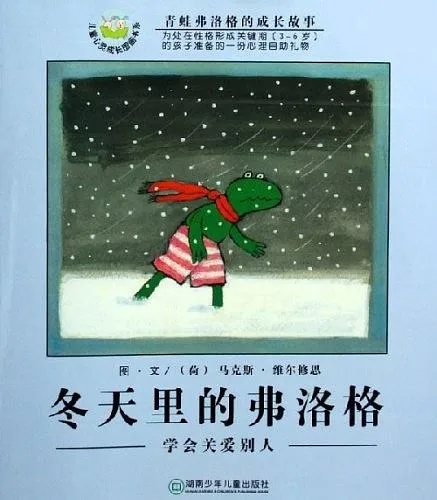 冬天里的弗洛格：学会关爱别人