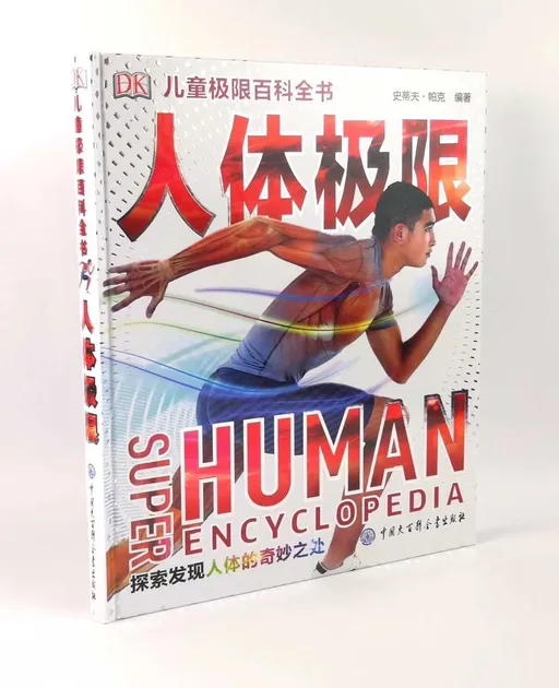DK儿童科学百科全书 人体极限