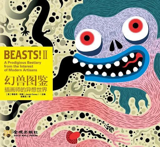 幻兽图鉴: 插画师的异想世界