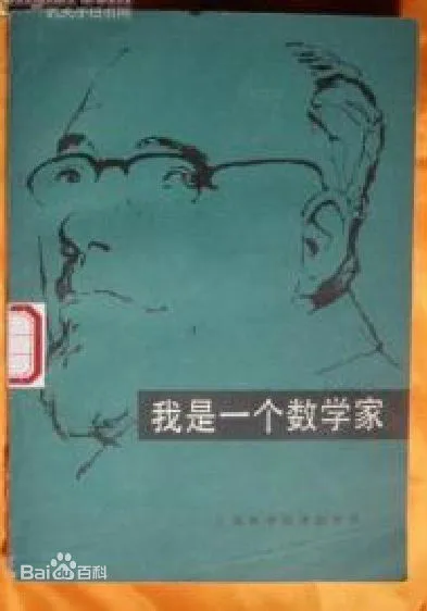 我是一个数学家：诺伯特·怀纳自传