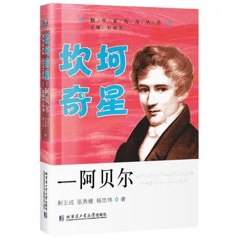 坎坷奇星：阿贝尔