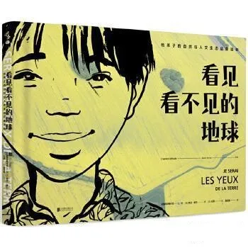看见看不见的地球：给孩子的自然与人文生态启蒙读物