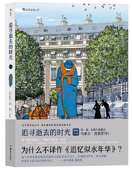 追寻逝去的时光 第一卷：去斯万家那边