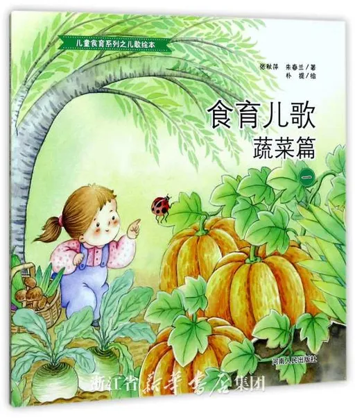 食育儿歌 蔬菜篇