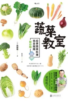 蔬菜教室 应季蔬菜料理完全指南 秋冬