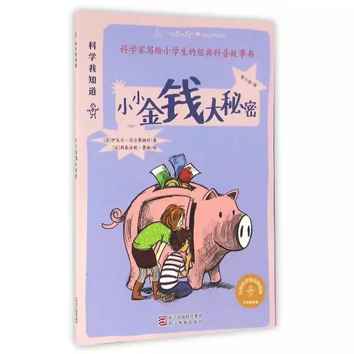 科学我知道：小小金钱大秘密