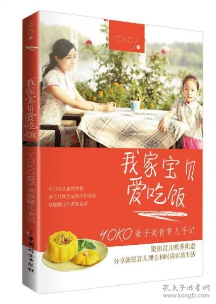 我家宝贝爱吃饭：YOKO亲子美食育儿手记