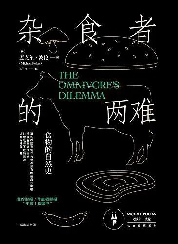 杂食者的两难：食物的自然史