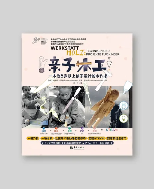 亲子木工：一本为5岁以上孩子设计的木作书