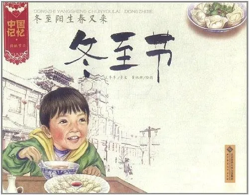 冬至阳生春又来·冬至节