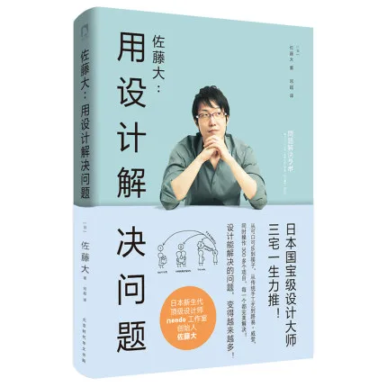 佐藤大：用设计解决问题