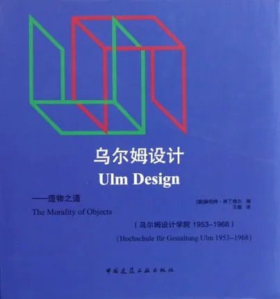 乌尔姆设计：造物之道