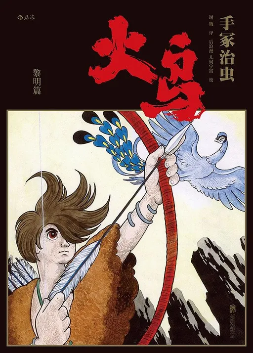 火鸟（全11册）