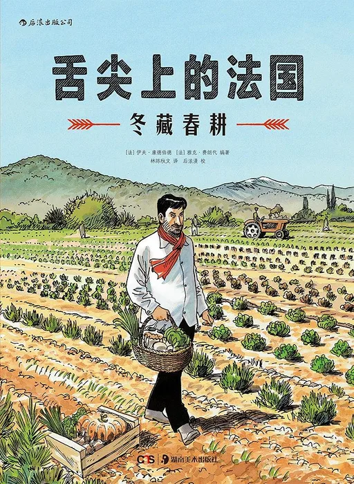 舌尖上的法国：冬藏春耕