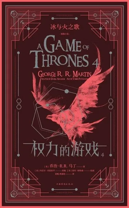 权力的游戏（第四卷）