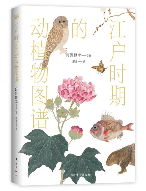 江户时期的动植物图谱