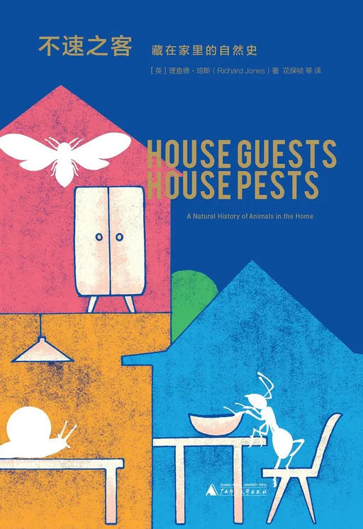 不速之客：藏在家里的自然史