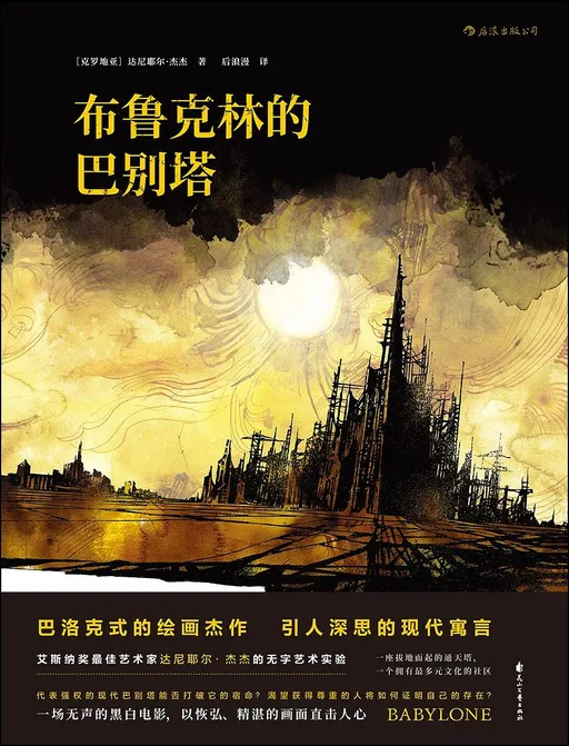 布鲁克林的巴别塔