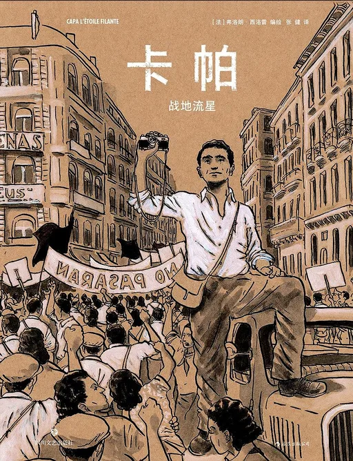 卡帕 : 战地流星