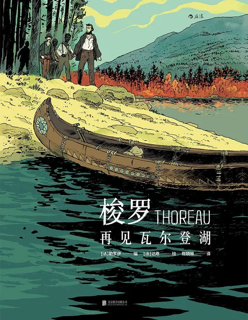 梭罗：再见瓦尔登湖