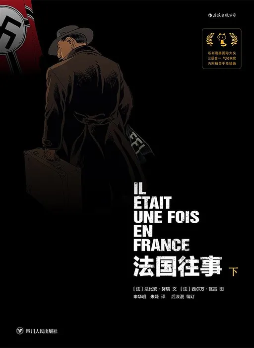 法国往事（下）