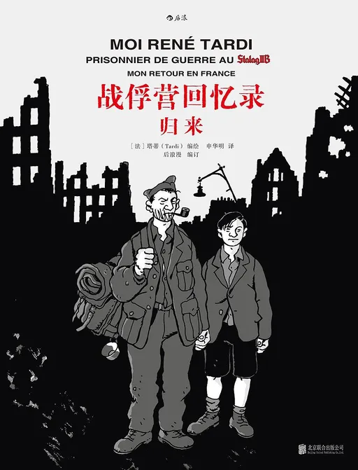 战俘营回忆录归来